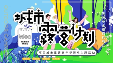 2022户外露营嘉年华狂欢（城市露营计划主题）活动策划方案