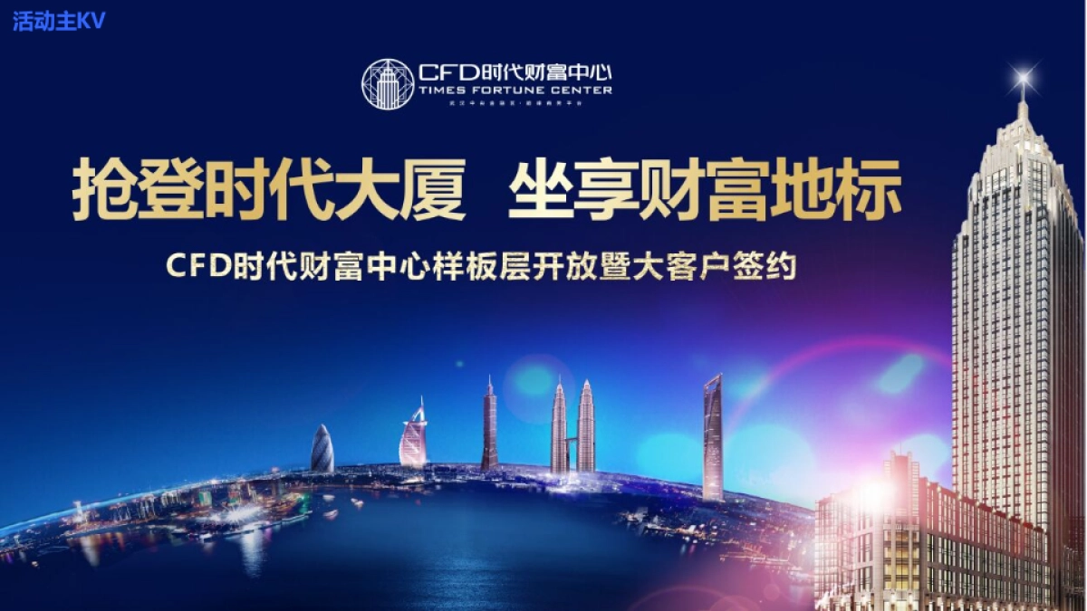 CFD时代财富中心样板层开放暨大客户签约活动方案_第3页