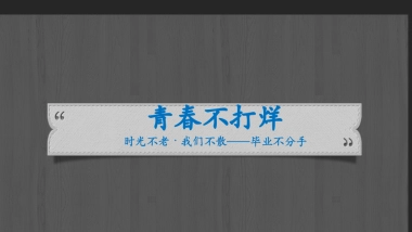 百度商业资源管理部沙龙活动方案