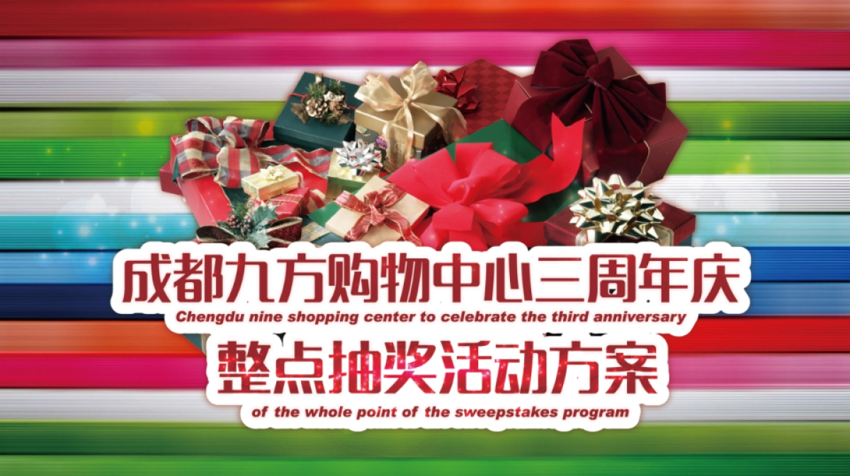 成都九方购物中心三周活动策划案_第1页