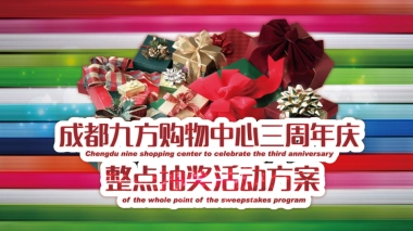 成都九方购物中心三周活动策划案