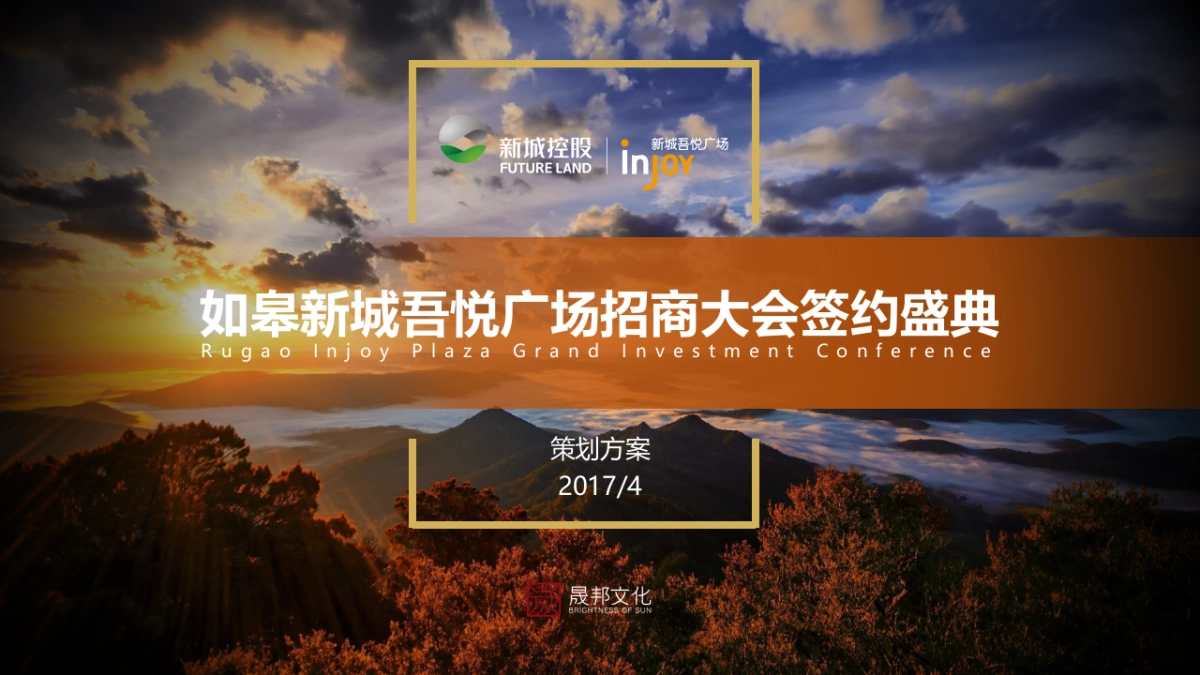 2017如皋新城吾悦广场招商大会签约盛典策划案_第1页