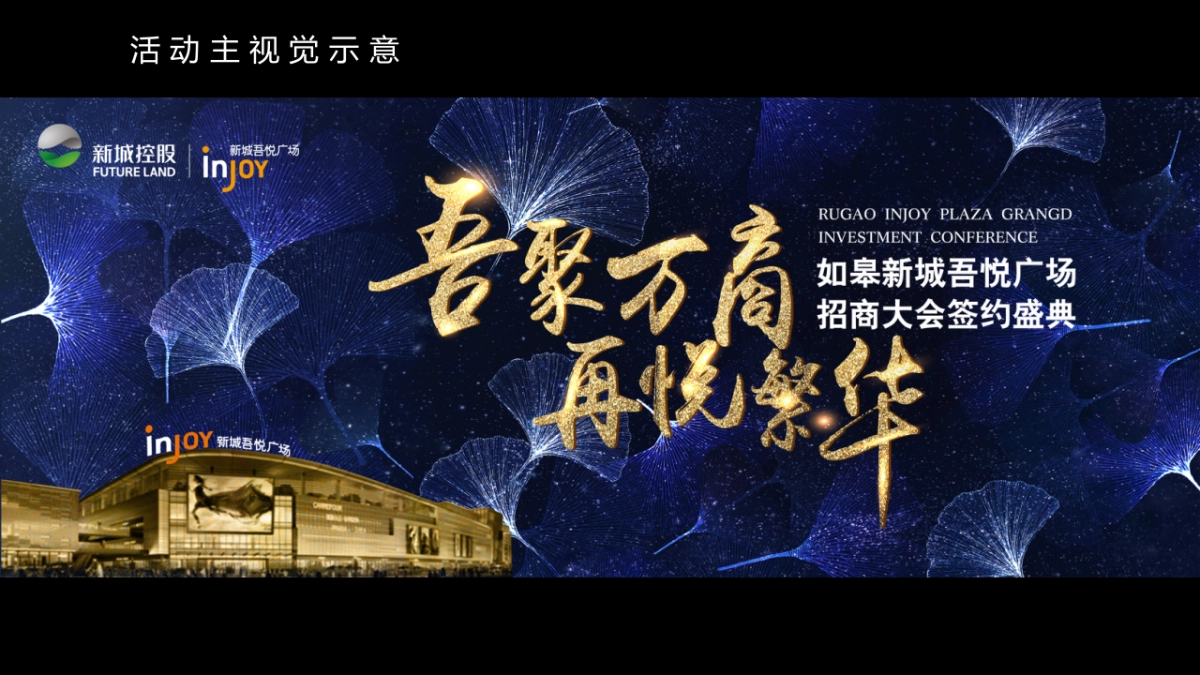 2017如皋新城吾悦广场招商大会签约盛典策划案_第4页