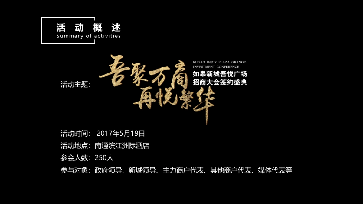 2017如皋新城吾悦广场招商大会签约盛典策划案_第6页