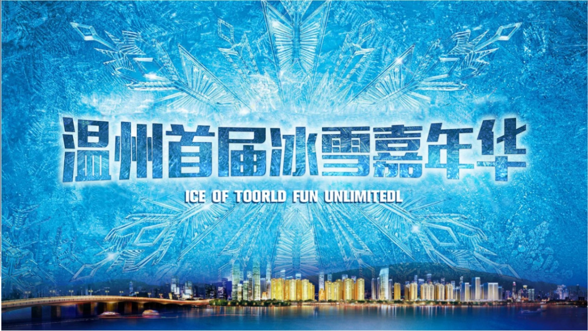2017温州首届冰雪嘉年华招商方案_第1页