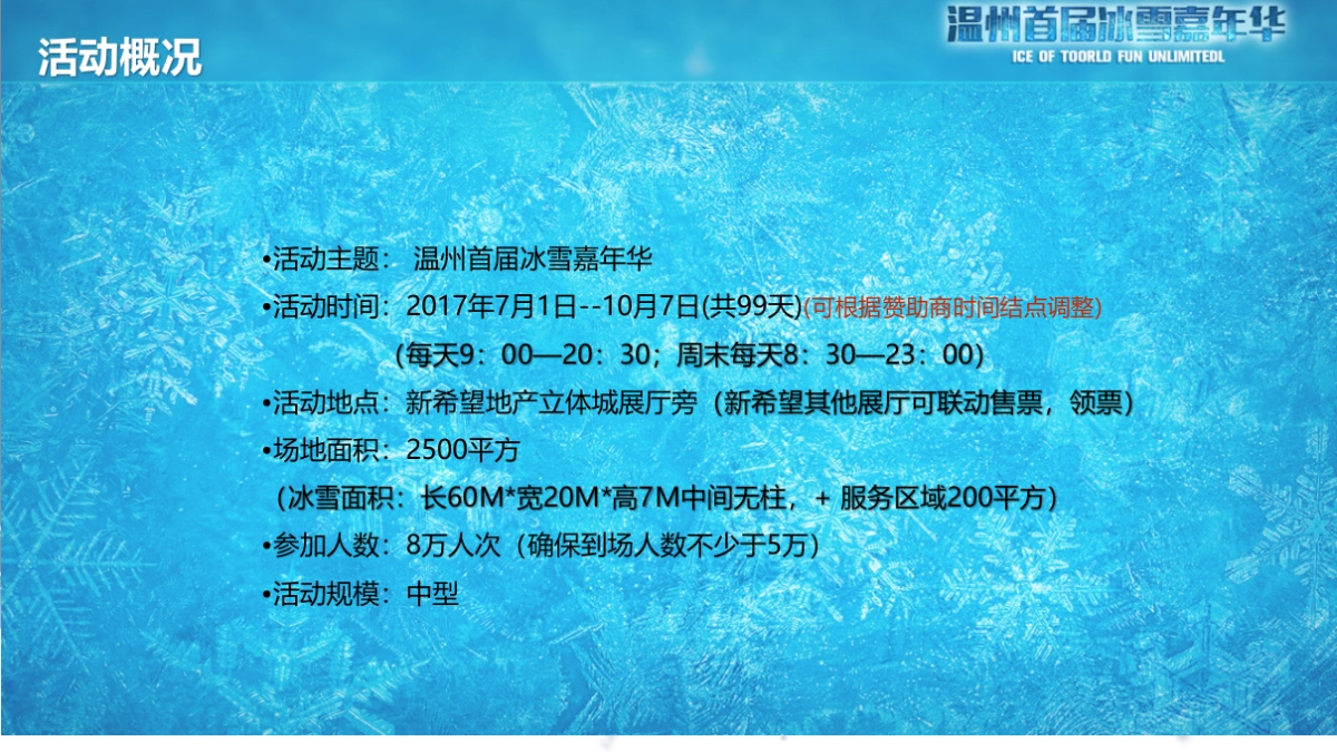 2017温州首届冰雪嘉年华招商方案_第4页