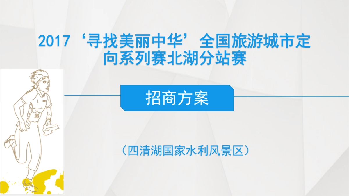 2017寻找美丽中华全国定向越野赛招商方案_第1页