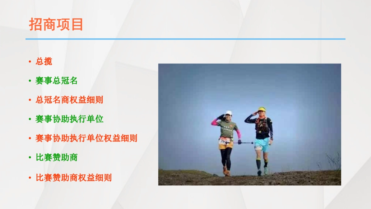 2017寻找美丽中华全国定向越野赛招商方案_第10页