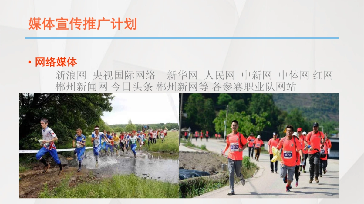 2017寻找美丽中华全国定向越野赛招商方案_第9页