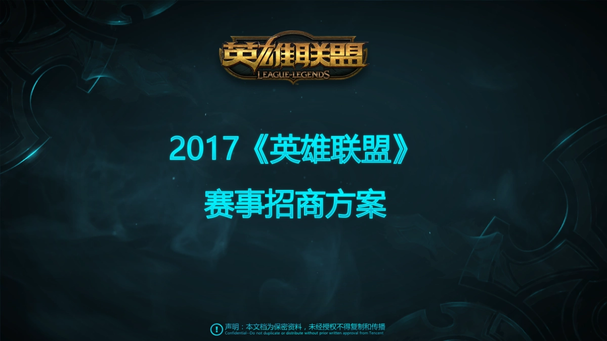 2017英雄联盟赛事招商方案_第1页