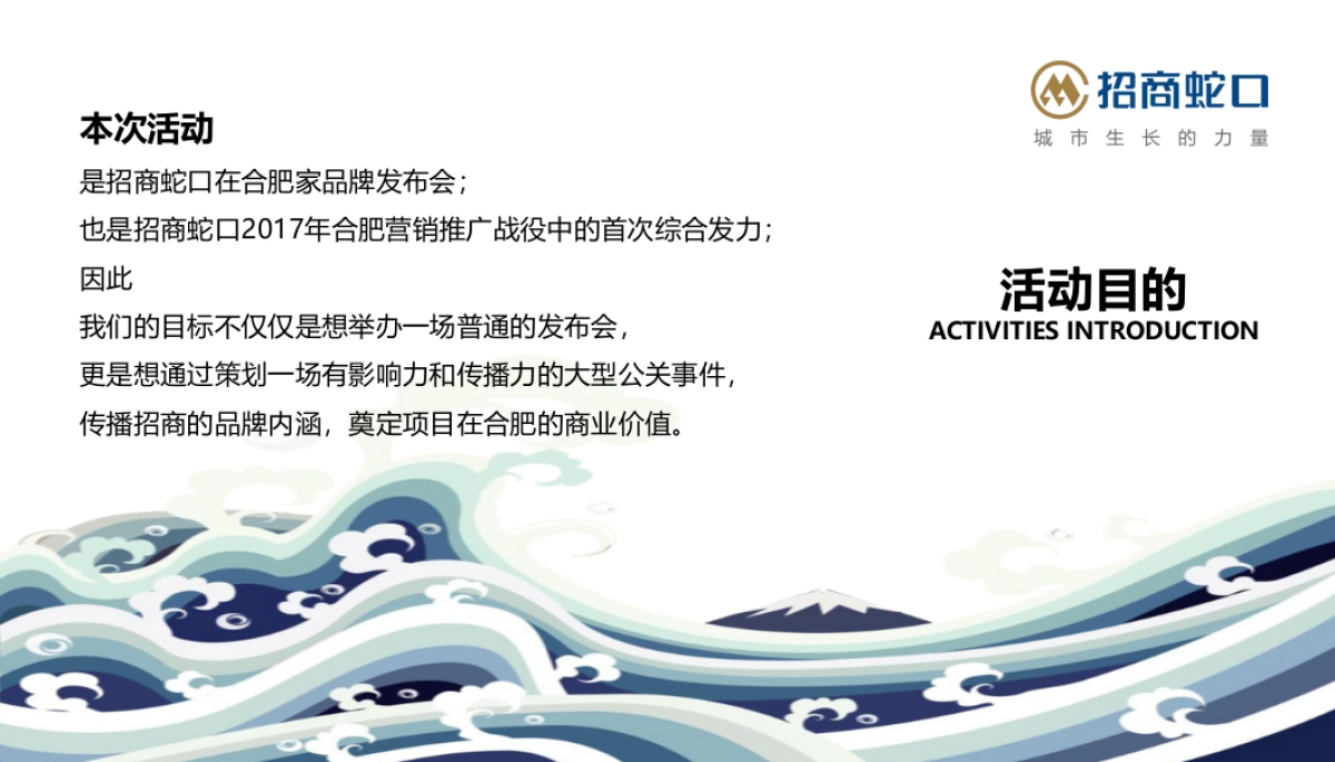 2017招商蛇口合肥品牌发布会策划案_第7页