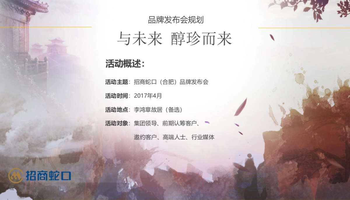 2017招商蛇口合肥品牌发布会策划案_第9页