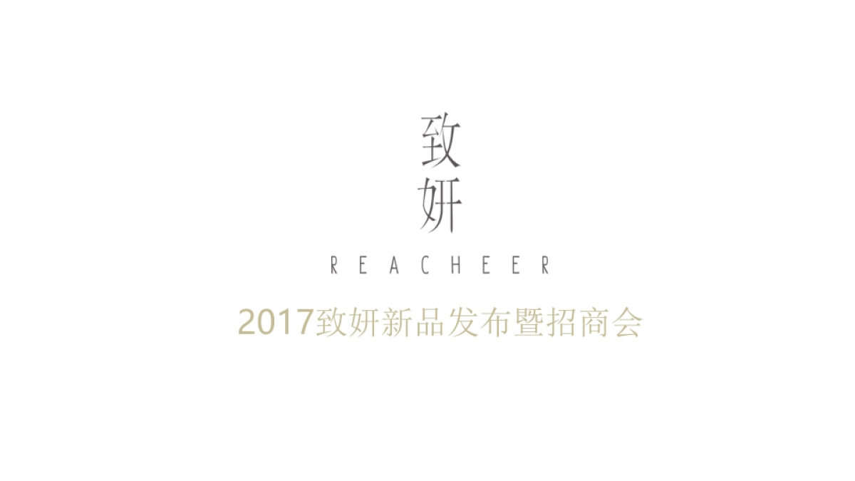 2017致妍新品发布会会暨招商会策划案_第2页
