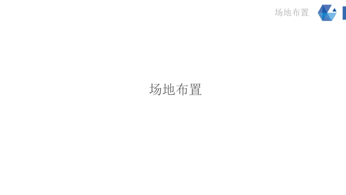 2017致妍新品发布会会暨招商会策划案_第6页