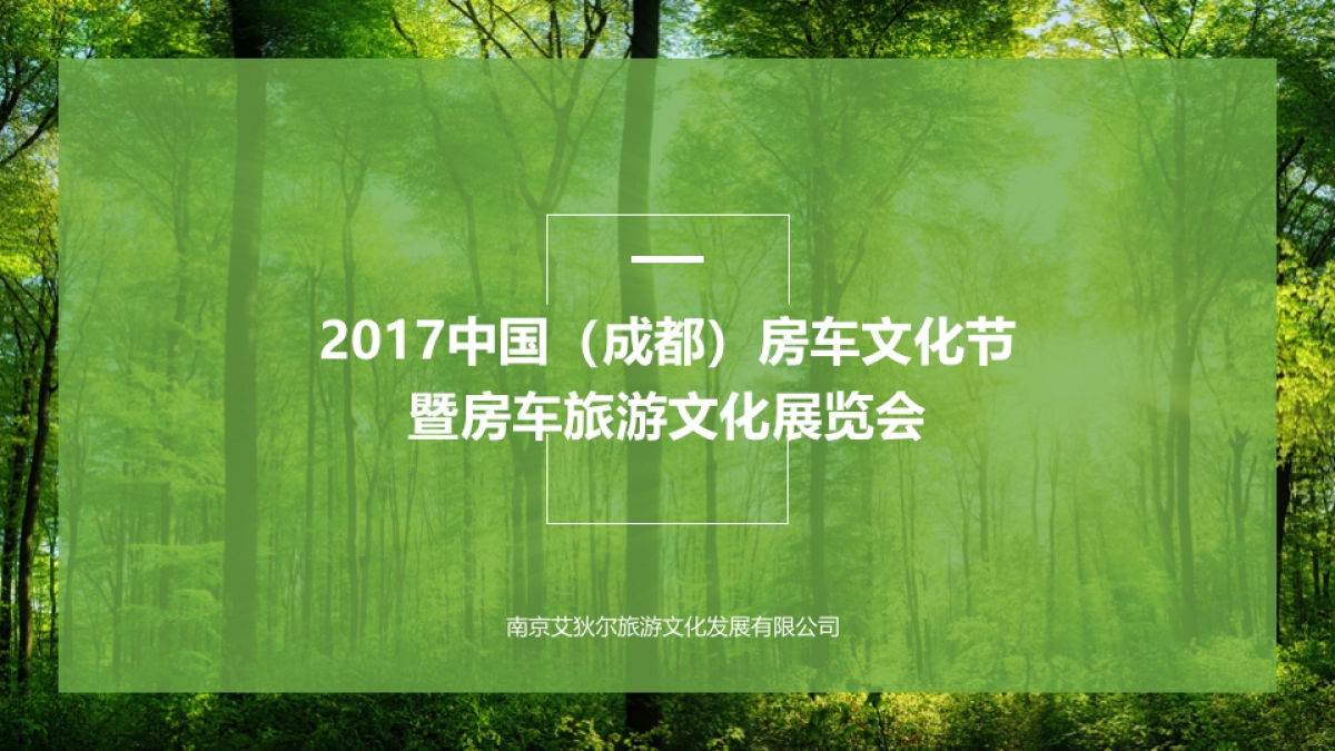 2017中国(成都)房车文化节暨房车旅游文化展览会招商案_第1页