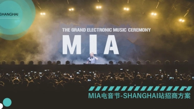 2018MIA电音节上海站招商方案