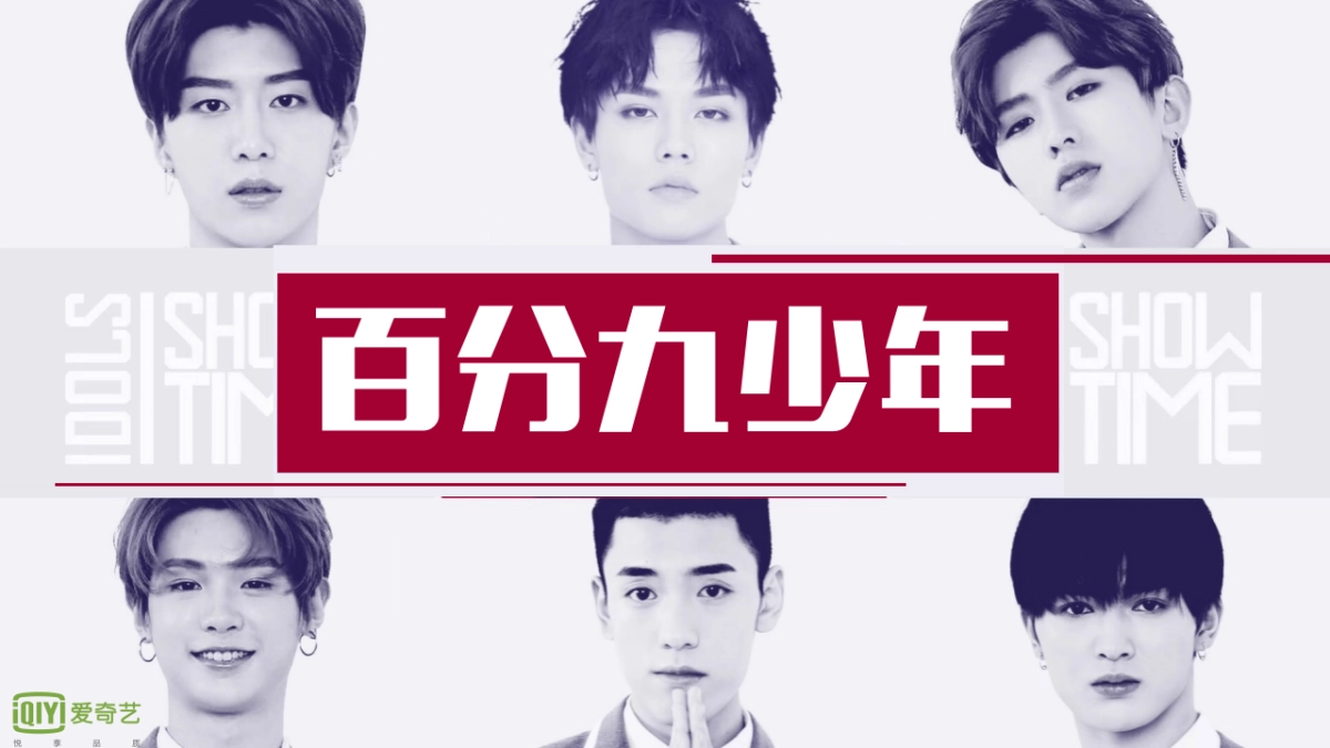 2018爱奇艺自制综艺《百分九少年》商业招商方案_第1页