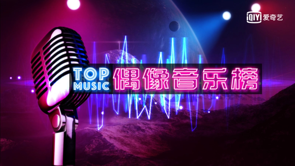 2018爱奇艺自制综艺《偶像音乐榜》商业招商方案_第1页