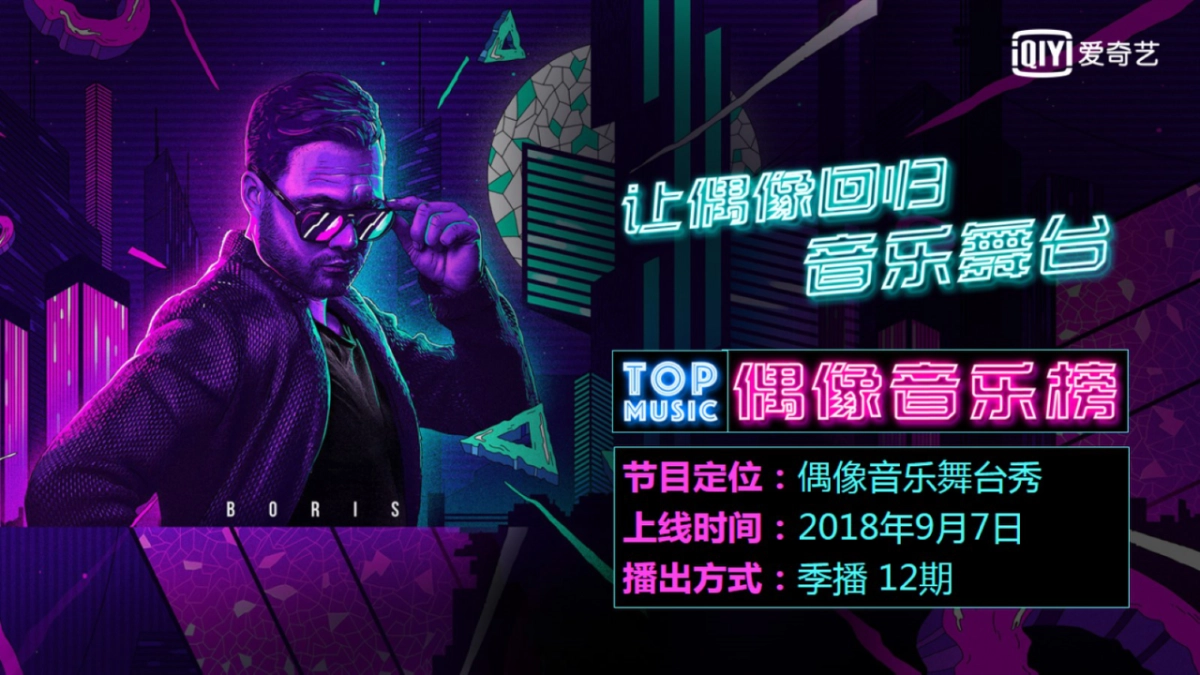 2018爱奇艺自制综艺《偶像音乐榜》商业招商方案_第7页