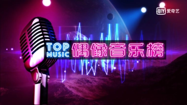 2018爱奇艺自制综艺《偶像音乐榜》商业招商方案