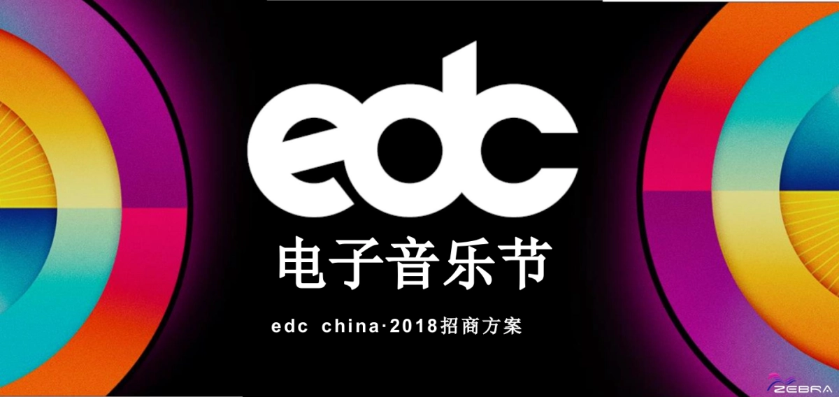 2018版招商方案 EDC CHINA 项目招商通案_第1页