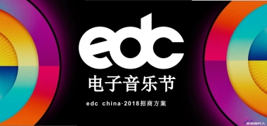 2018版招商方案 EDC CHINA 项目招商通案