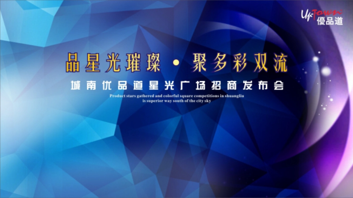 2018城南优品道星光广场招商发布会策划案_第1页