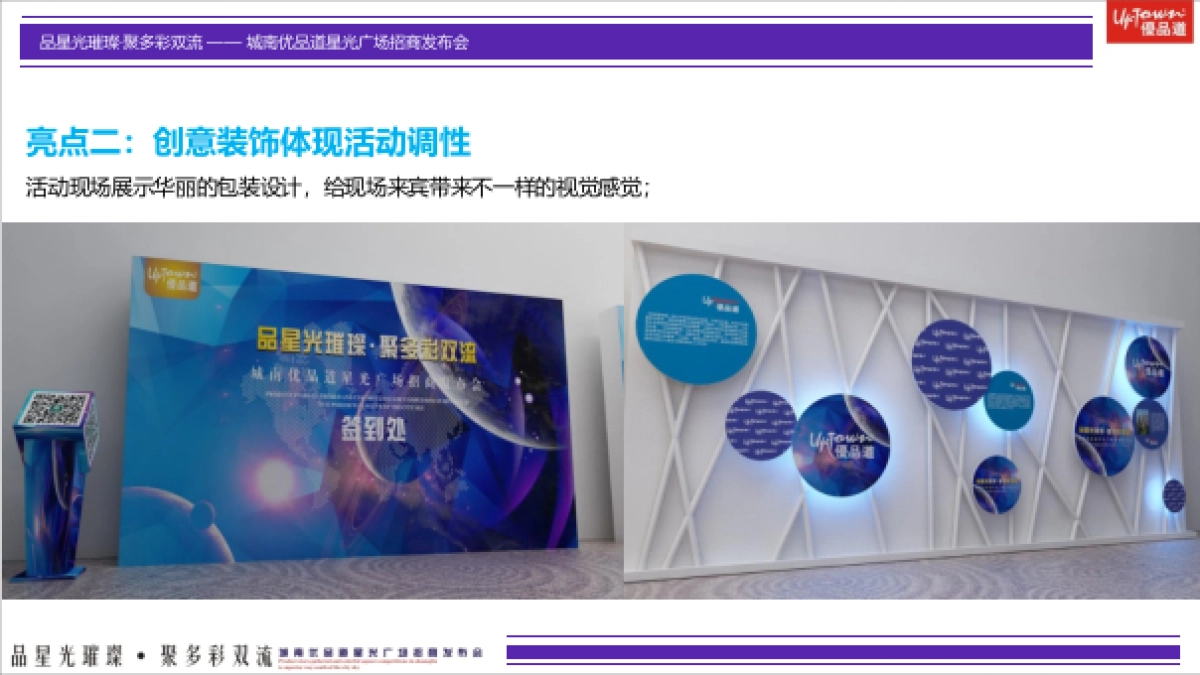 2018城南优品道星光广场招商发布会策划案_第7页