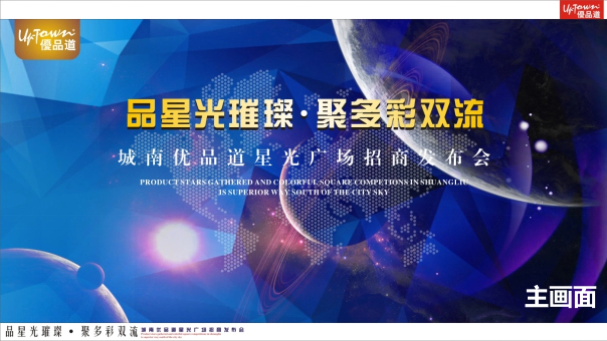 2018城南优品道星光广场招商发布会策划案_第9页