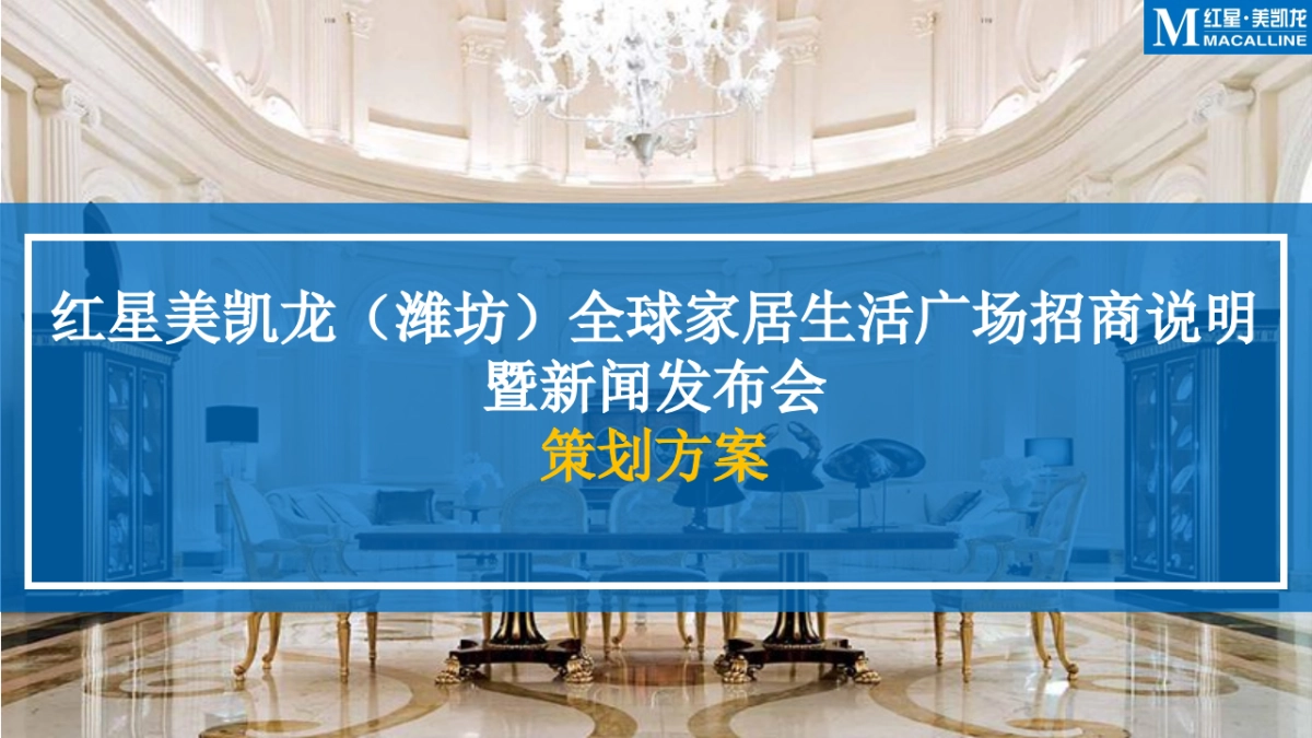 2018红星美凯龙潍坊全球家居生活广场招商说明暨新闻发布会策划方案_第1页