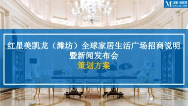 2018红星美凯龙潍坊全球家居生活广场招商说明暨新闻发布会策划方案