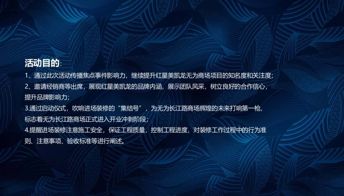 2018红星美凯龙无为长江路商场招商暨进场启动仪式策划案_第2页