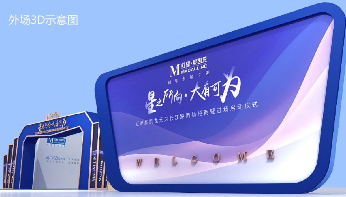 2018红星美凯龙无为长江路商场招商暨进场启动仪式策划案_第8页