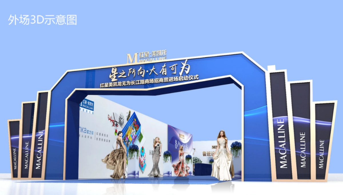 2018红星美凯龙无为长江路商场招商暨进场启动仪式策划案_第9页