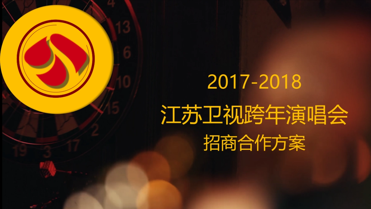 2018江苏卫视跨年演唱会招商方案ppt_第1页