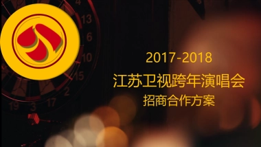 2018江苏卫视跨年演唱会招商方案ppt