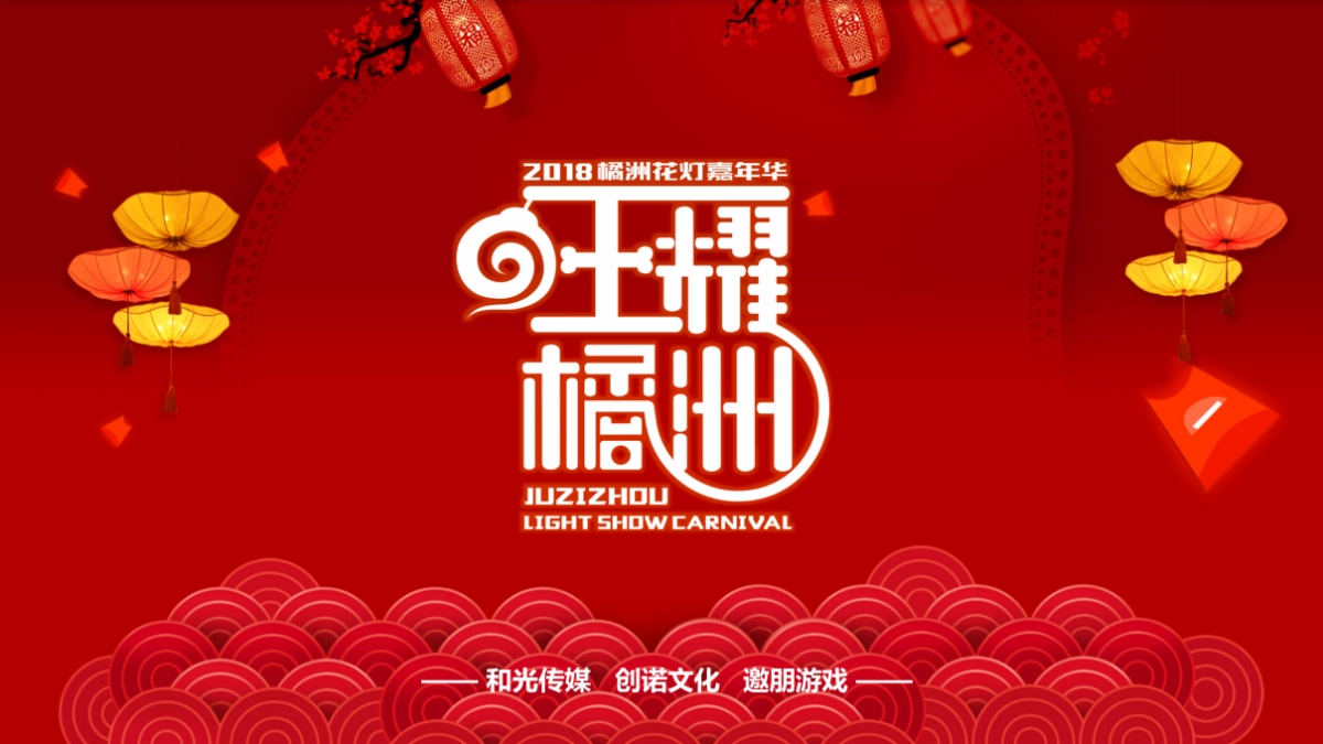 2018橘洲灯展嘉年华招商方案_第1页