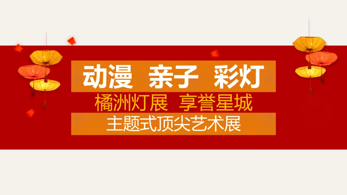 2018橘洲灯展嘉年华招商方案_第2页