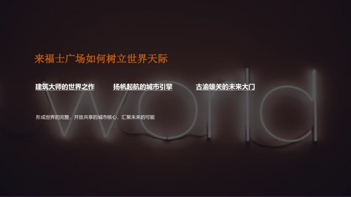 2018来福士商业招商发布会（未来已来主题）活动策划方案_第3页