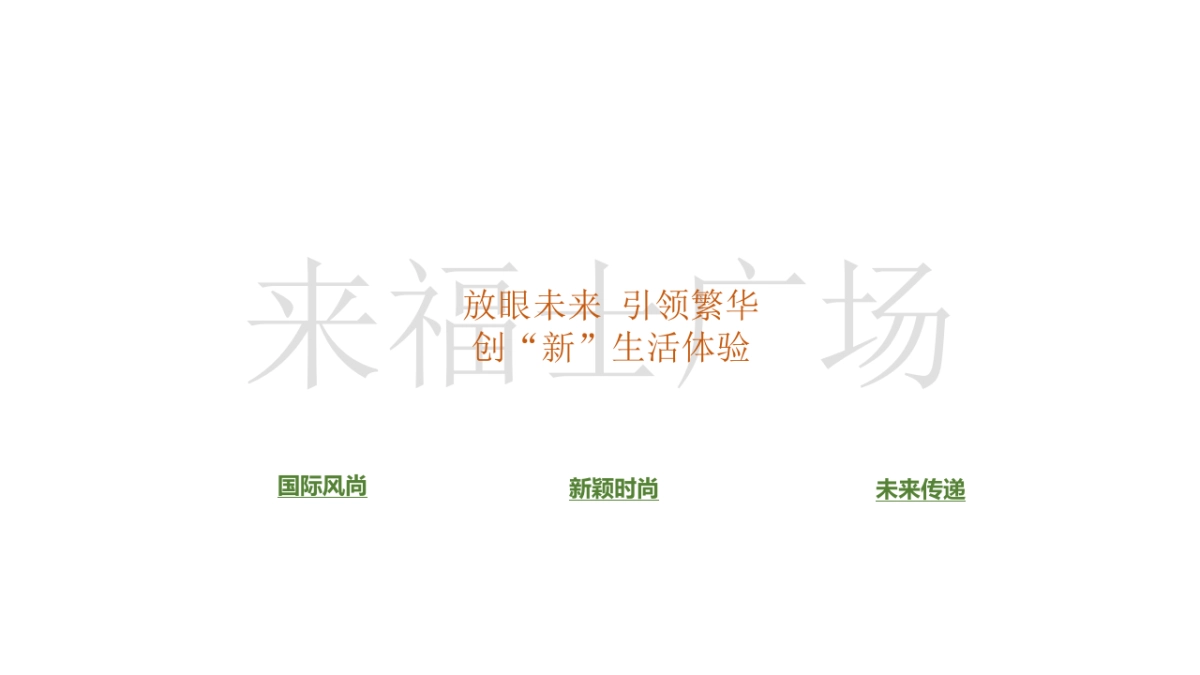 2018来福士商业招商发布会（未来已来主题）活动策划方案_第6页