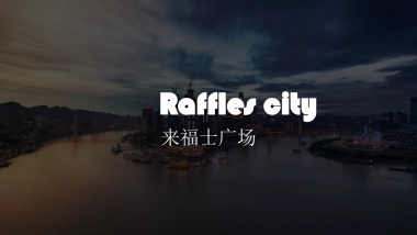 2018来福士商业招商发布会（未来已来主题）活动策划方案