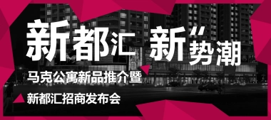 2018马克公寓新品推介暨新都汇招商发布会策划案
