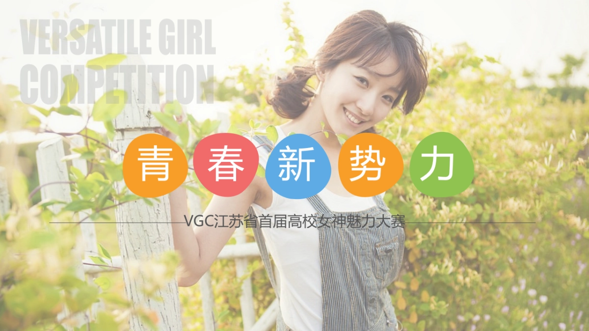 2018年VGC江苏高校女生魅力大赛招商全案(开学季)_第1页