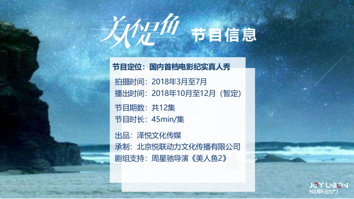 2018年爱奇艺自制综艺《美人不是鱼》商业招商方案_第7页