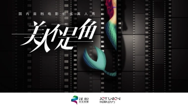 2018年爱奇艺自制综艺《美人不是鱼》商业招商方案