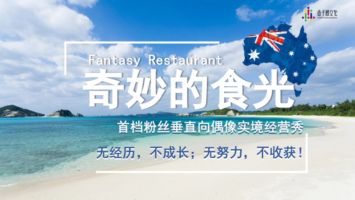 2018年爱奇艺自制综艺《奇妙的食光》招商方案_第1页