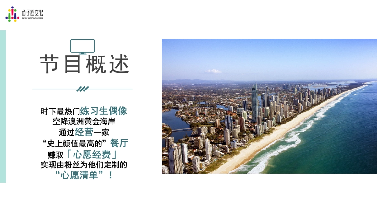 2018年爱奇艺自制综艺《奇妙的食光》招商方案_第3页