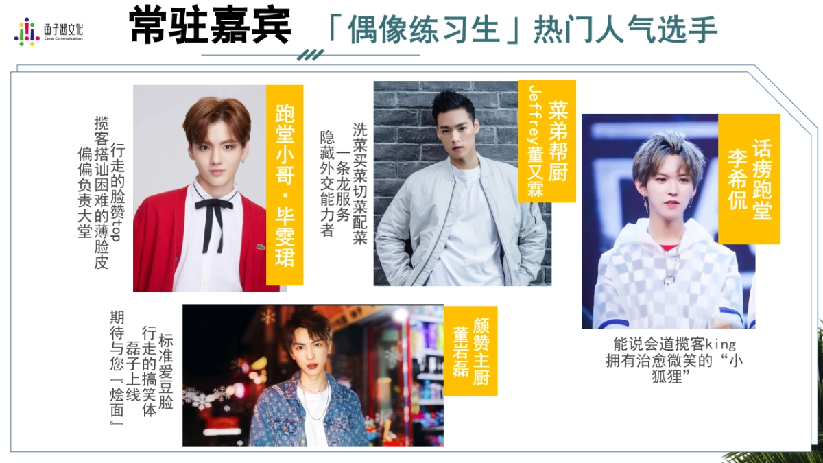 2018年爱奇艺自制综艺《奇妙的食光》招商方案_第5页