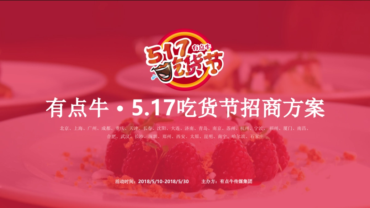 2018有点牛 · 5.17吃货节招商方案_第1页