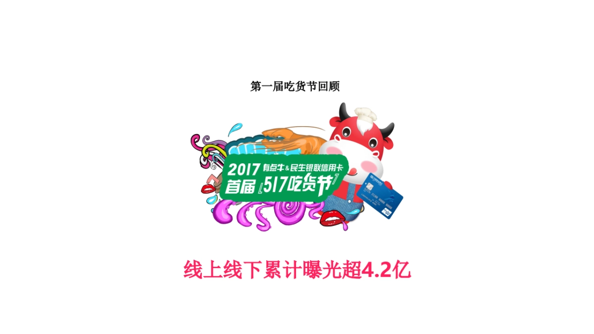 2018有点牛 · 5.17吃货节招商方案_第6页